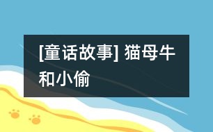 [童話故事] 貓、母牛和小偷