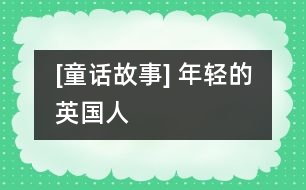 [童話故事] 年輕的英國(guó)人