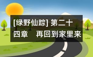 [綠野仙蹤] 第二十四章　再回到家里來