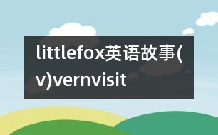 littlefox英語故事(v)vernvisit