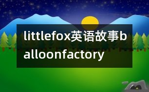 littlefox英語故事balloonfactory