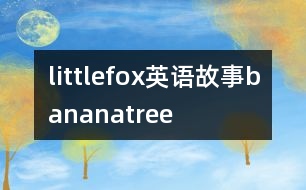 littlefox英語故事bananatree