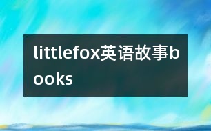 littlefox英語(yǔ)故事books