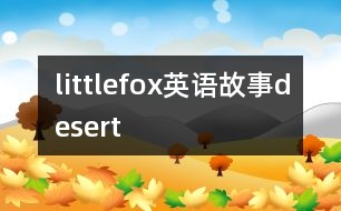 littlefox英語(yǔ)故事desert