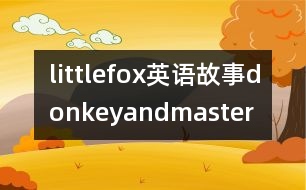 littlefox英語(yǔ)故事donkeyandmaster