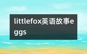 littlefox英語(yǔ)故事eggs