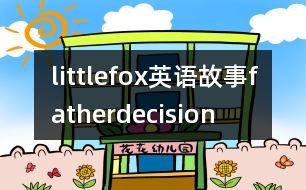 littlefox英語(yǔ)故事fatherdecision