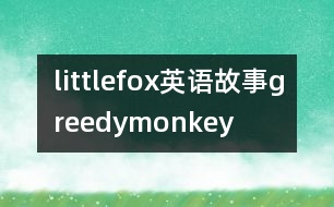 littlefox英語故事greedymonkey