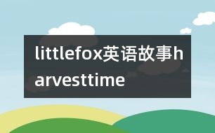 littlefox英語故事harvesttime