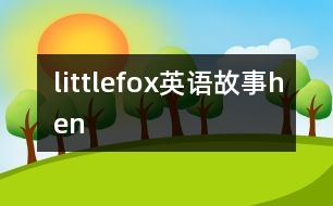 littlefox英語故事hen