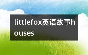 littlefox英語故事houses