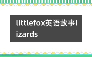 littlefox英語故事lizards