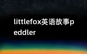 littlefox英語(yǔ)故事peddler