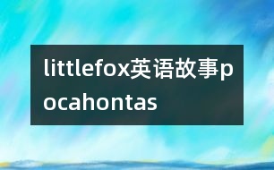 littlefox英語故事pocahontas