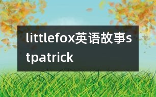 littlefox英語故事stpatrick