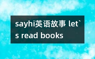 sayhi英語故事 let`s read books