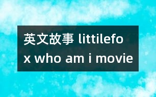 英文故事 littilefox who am i movie