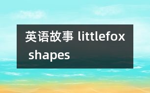 英語(yǔ)故事 littlefox shapes