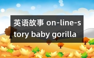 英語故事 on-line-story baby gorilla goes  sopping