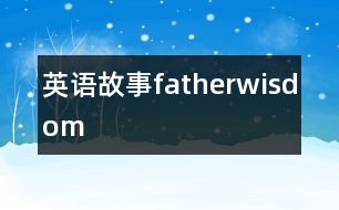 英語故事fatherwisdom