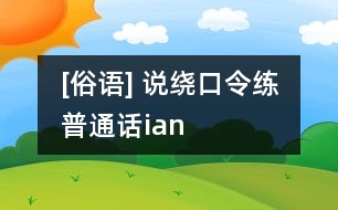 [俗語] 說繞口令練普通話（ian）