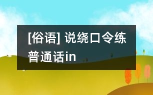 [俗語(yǔ)] 說(shuō)繞口令練普通話(huà)（in）