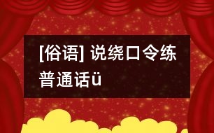 [俗語] 說繞口令練普通話（ü）