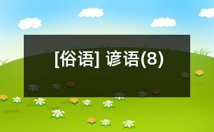 [俗語(yǔ)] 諺語(yǔ)(8)