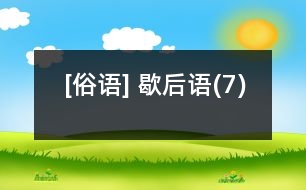 [俗語] 歇后語(7)