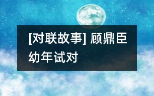 [對聯(lián)故事] 顧鼎臣幼年試對