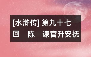 [水滸傳] 第九十七回　陳　諫官升安撫　瓊英處女做先鋒