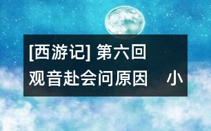 [西游記](méi) 第六回　觀音赴會(huì)問(wèn)原因　小圣施威降大圣