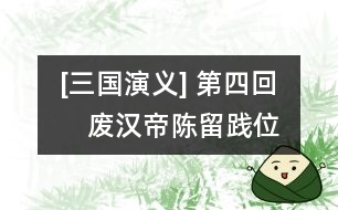 [三國(guó)演義] 第四回　廢漢帝陳留踐位　謀董賊孟德獻(xiàn)刀