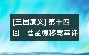 [三國演義] 第十四回　曹孟德移駕幸許都　呂奉先乘夜襲徐郡