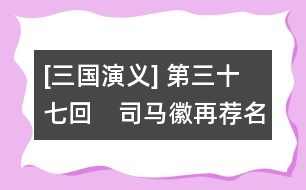 [三國(guó)演義] 第三十七回　司馬徽再薦名士　劉玄德三顧草廬