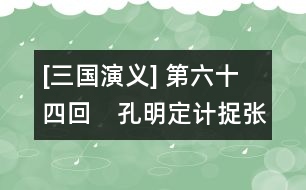 [三國(guó)演義] 第六十四回　孔明定計(jì)捉張任　楊阜借兵破馬超