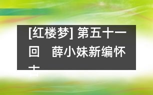 [紅樓夢(mèng)] 第五十一回   薛小妹新編懷古詩  胡庸醫(yī)亂用虎狼藥