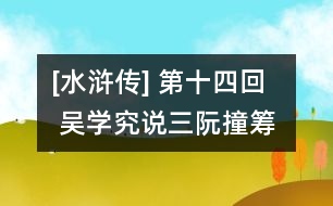 [水滸傳] 第十四回  吳學究說三阮撞籌  公孫勝應(yīng)七星聚義