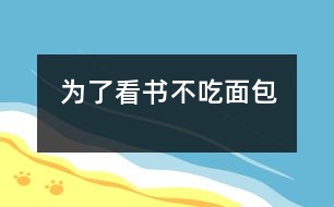 為了看書不吃面包