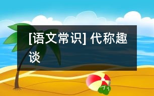 [語文常識(shí)] 代稱趣談