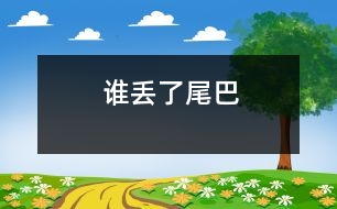 誰(shuí)丟了尾巴