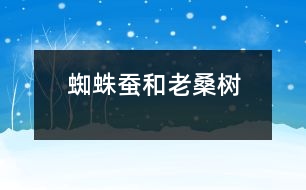 蜘蛛、蠶和老桑樹