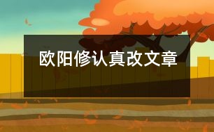 歐陽修認真改文章