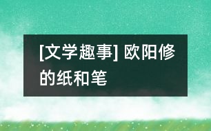 [文學(xué)趣事] 歐陽(yáng)修的“紙”和“筆”