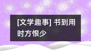 [文學(xué)趣事] 書(shū)到用時(shí)方恨少