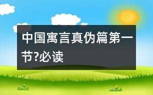 中國寓言真?zhèn)纹ǖ谝还?jié)?必讀）