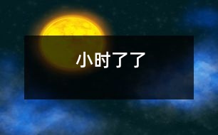 小時(shí)了了