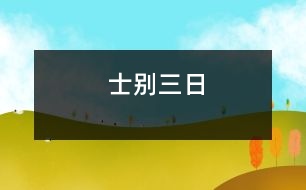 士別三日