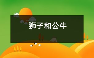 獅子和公牛