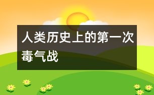 人類(lèi)歷史上的第一次毒氣戰(zhàn)